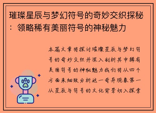 璀璨星辰与梦幻符号的奇妙交织探秘：领略稀有美丽符号的神秘魅力