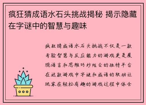 疯狂猜成语水石头挑战揭秘 揭示隐藏在字谜中的智慧与趣味 疯狂猜成语水石头挑战揭秘 揭示隐藏在字谜中的智慧与趣味