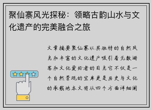 聚仙寨风光探秘：领略古韵山水与文化遗产的完美融合之旅
