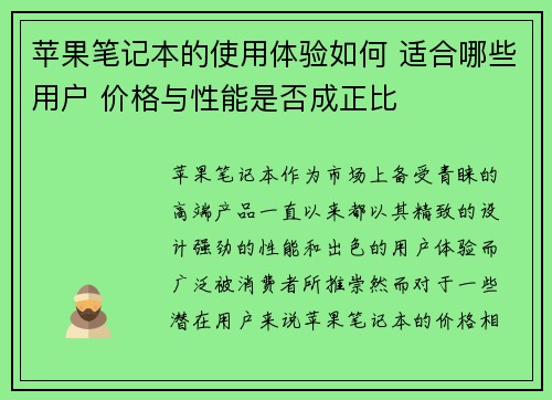 苹果笔记本的使用体验如何 适合哪些用户 价格与性能是否成正比 苹果笔记本的使用体验如何 适合哪些用户 价格与性能是否成正比