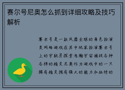 赛尔号尼奥怎么抓到详细攻略及技巧解析 赛尔号尼奥怎么抓到详细攻略及技巧解析