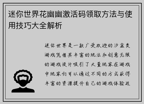 迷你世界花幽幽激活码领取方法与使用技巧大全解析 迷你世界花幽幽激活码领取方法与使用技巧大全解析