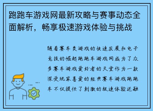 跑跑车游戏网最新攻略与赛事动态全面解析，畅享极速游戏体验与挑战
