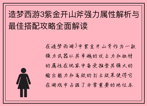 造梦西游3紫金开山斧强力属性解析与最佳搭配攻略全面解读 造梦西游3紫金开山斧强力属性解析与最佳搭配攻略全面解读