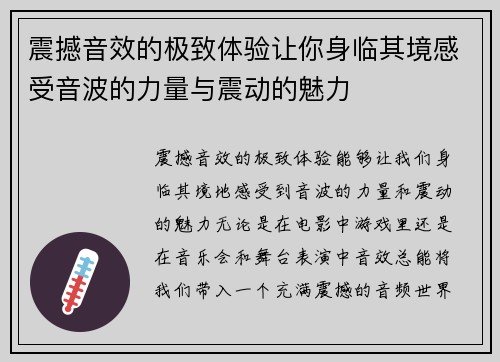 震撼音效的极致体验让你身临其境感受音波的力量与震动的魅力 震撼音效的极致体验让你身临其境感受音波的力量与震动的魅力