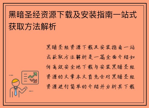 黑暗圣经资源下载及安装指南一站式获取方法解析 黑暗圣经资源下载及安装指南一站式获取方法解析