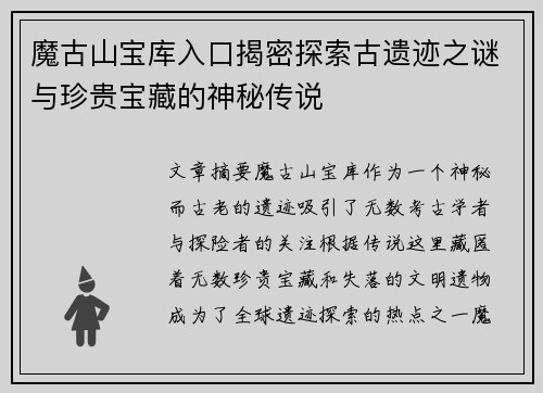 魔古山宝库入口揭密探索古遗迹之谜与珍贵宝藏的神秘传说 魔古山宝库入口揭密探索古遗迹之谜与珍贵宝藏的神秘传说