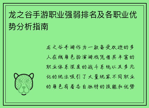 龙之谷手游职业强弱排名及各职业优势分析指南