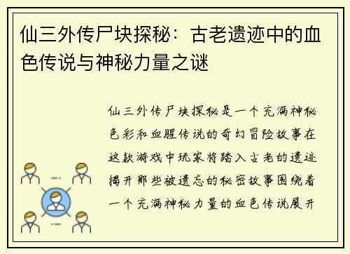 仙三外传尸块探秘:古老遗迹中的血色传说与神秘力量之谜 仙三外传尸块探秘:古老遗迹中的血色传说与神秘力量之谜