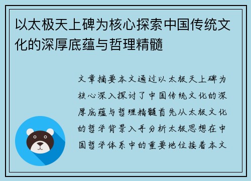 以太极天上碑为核心探索中国传统文化的深厚底蕴与哲理精髓 以太极天上碑为核心探索中国传统文化的深厚底蕴与哲理精髓