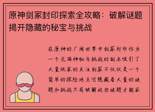 原神剑冢封印探索全攻略:破解谜题揭开隐藏的秘宝与挑战 原神剑冢封印探索全攻略:破解谜题揭开隐藏的秘宝与挑战