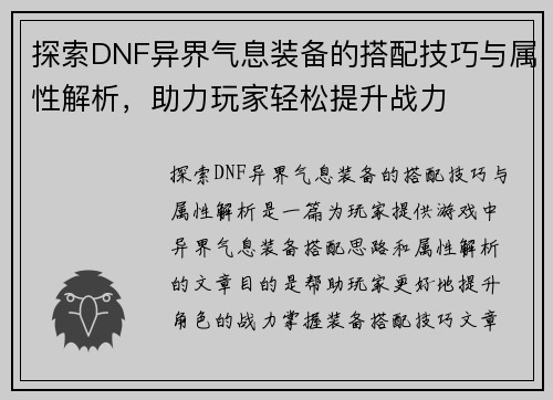 探索DNF异界气息装备的搭配技巧与属性解析，助力玩家轻松提升战力