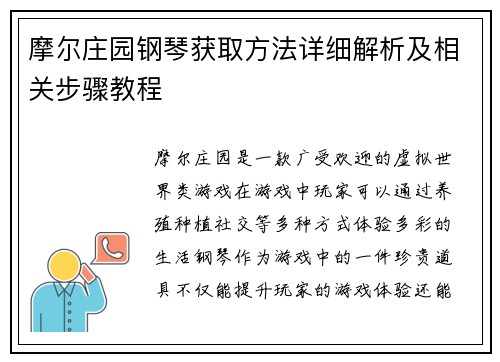 摩尔庄园钢琴获取方法详细解析及相关步骤教程