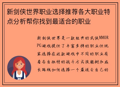 新剑侠世界职业选择推荐各大职业特点分析帮你找到最适合的职业