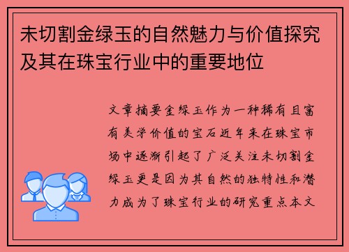 未切割金绿玉的自然魅力与价值探究及其在珠宝行业中的重要地位
