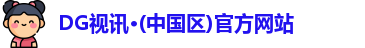DG视讯